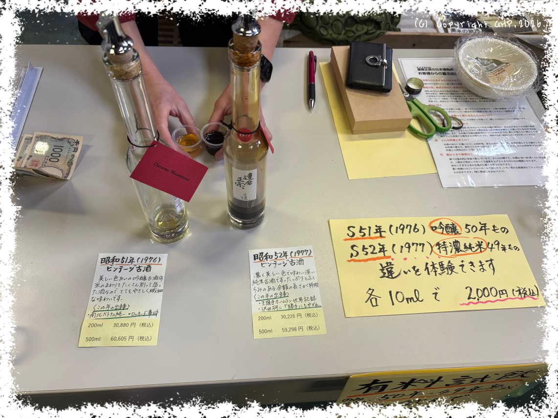 達磨正宗の50年と49年の呑み比べ 達磨正宗の50年と49年の呑み比べ